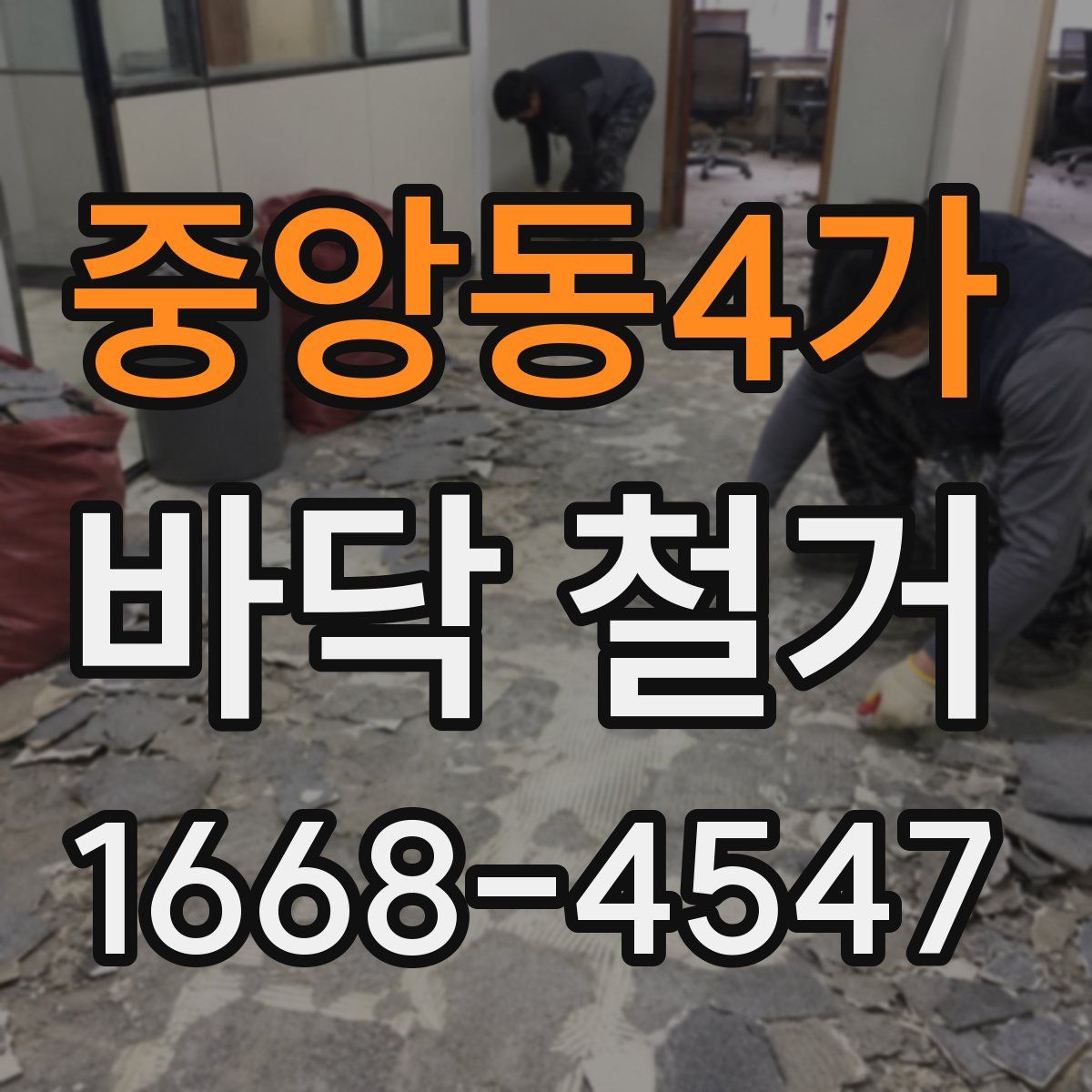 중앙동4가 바닥 철거