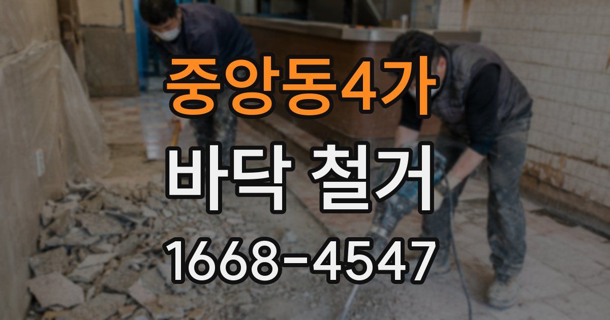 중앙동4가 바닥 철거