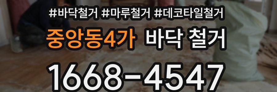 중앙동4가 바닥 철거