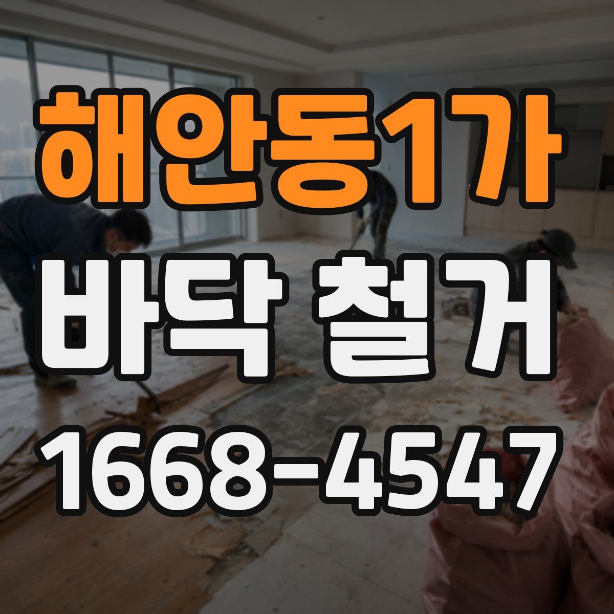 해안동1가 바닥 철거