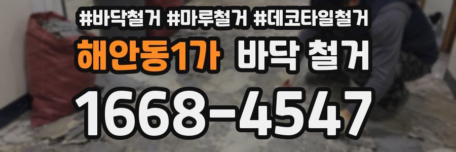 해안동1가 바닥 철거