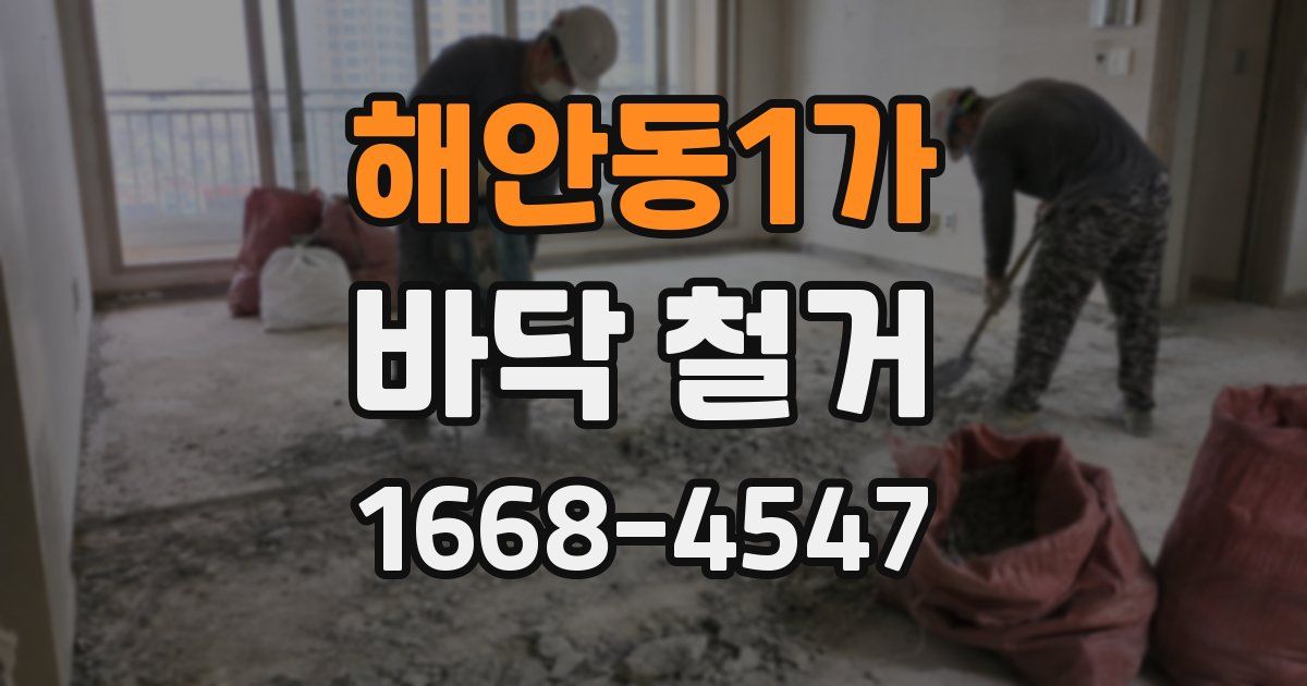 해안동1가 바닥 철거