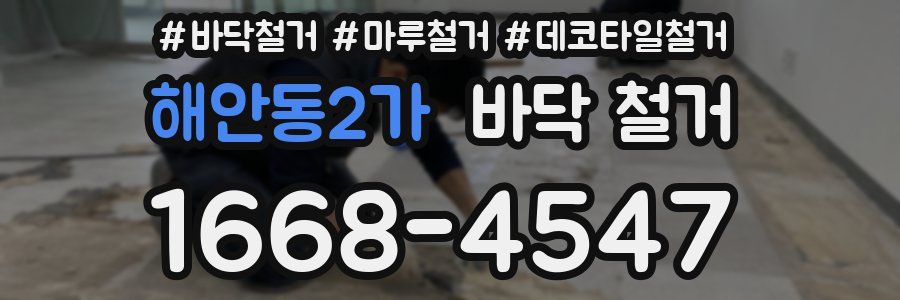 해안동2가 바닥 철거