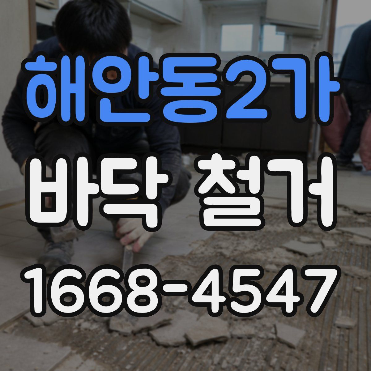 해안동2가 바닥 철거