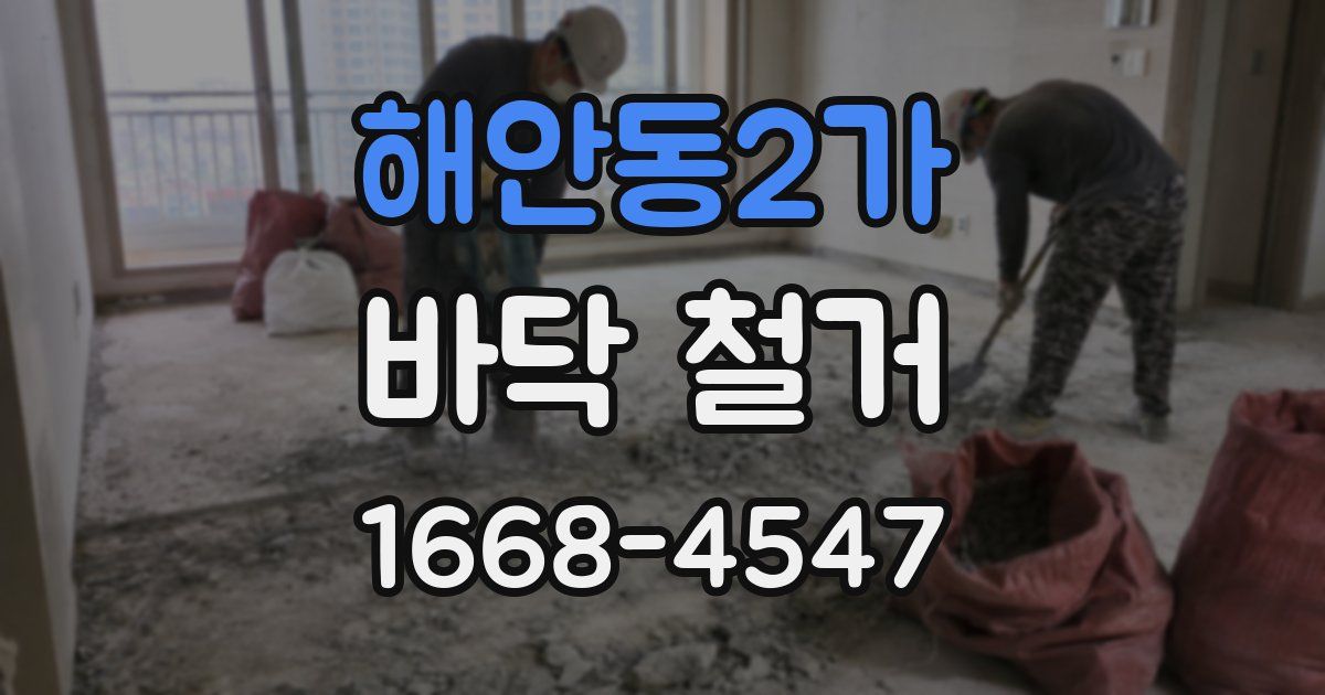 해안동2가 바닥 철거