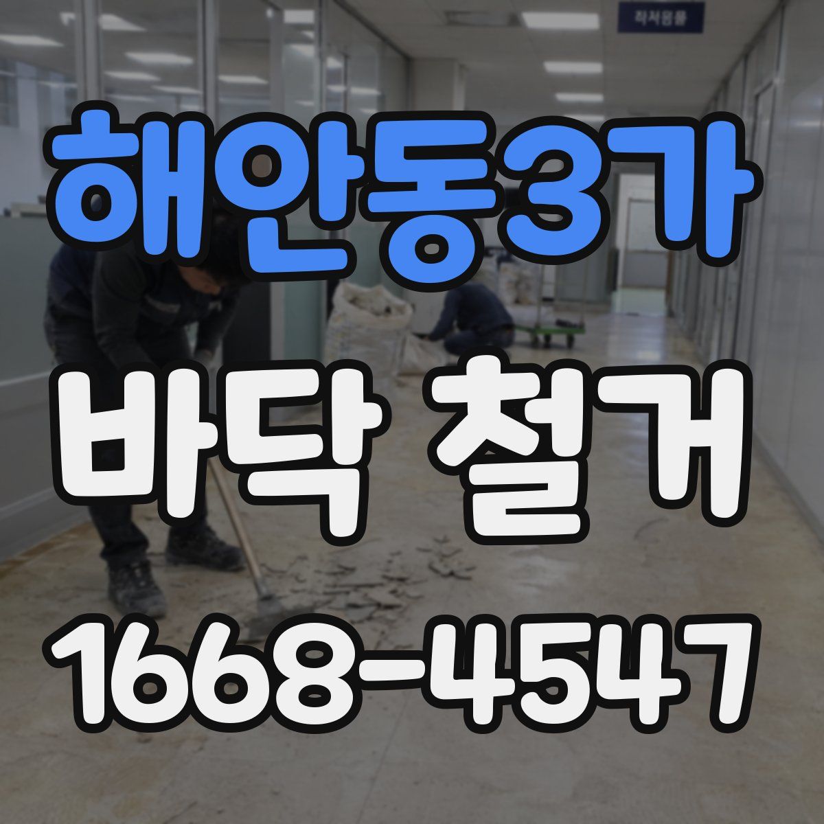 해안동3가 바닥 철거