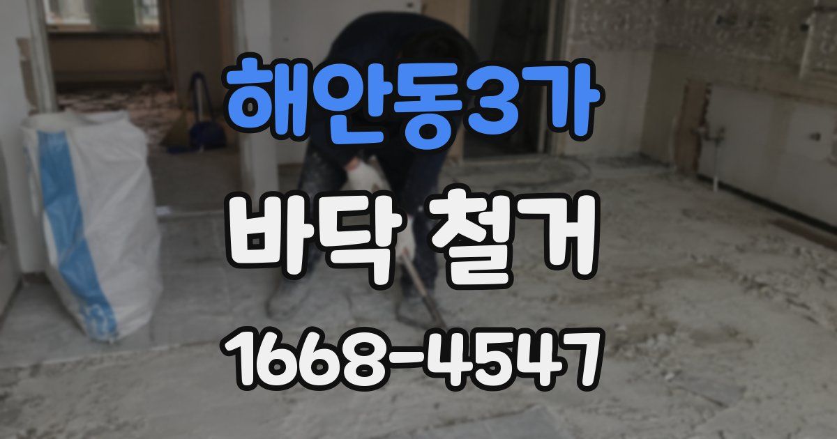 해안동3가 바닥 철거