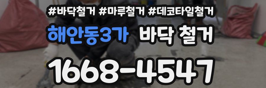 해안동3가 바닥 철거