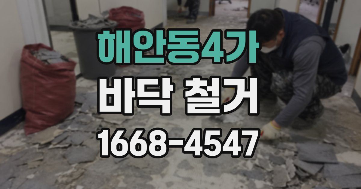 해안동4가 바닥 철거