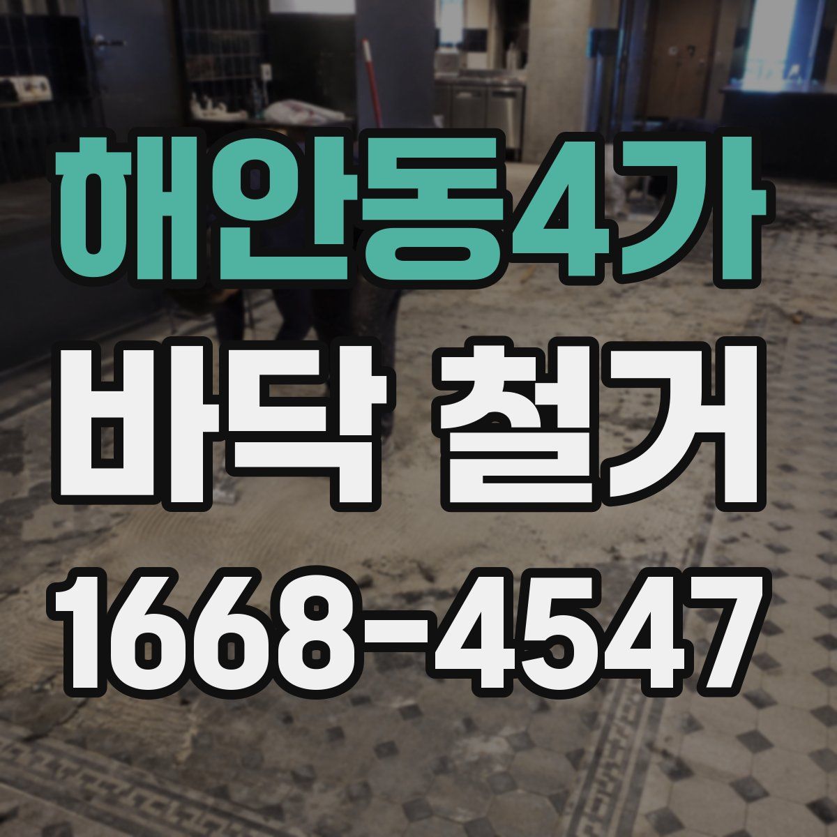 해안동4가 바닥 철거