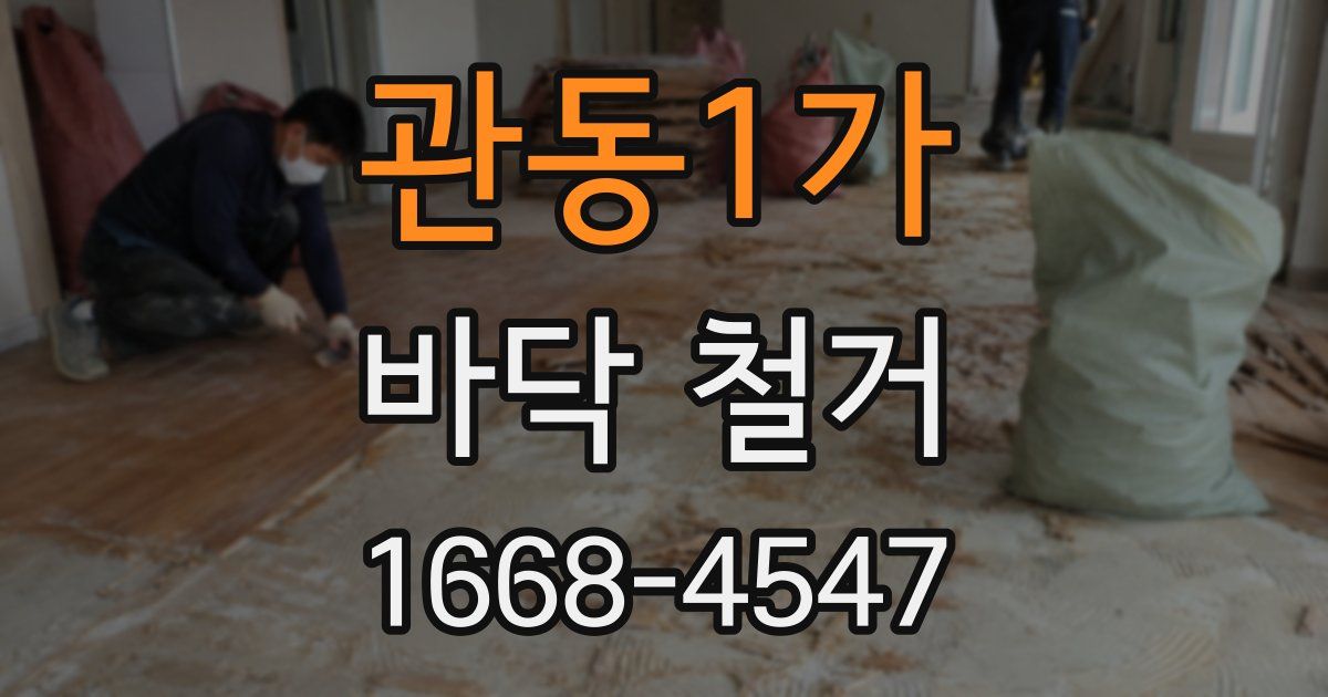 관동1가 바닥 철거