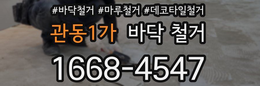 관동1가 바닥 철거