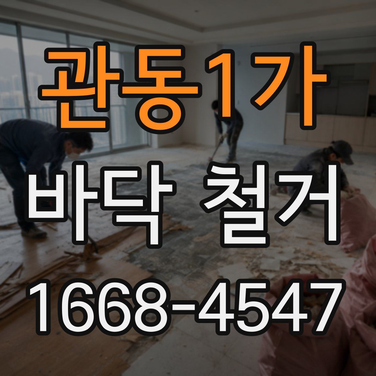 관동1가 바닥 철거