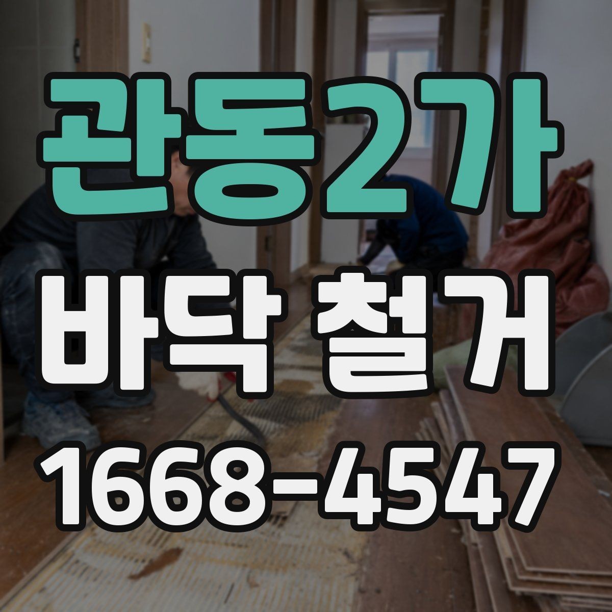 관동2가 바닥 철거 후 먼지 정리와 청소 방법