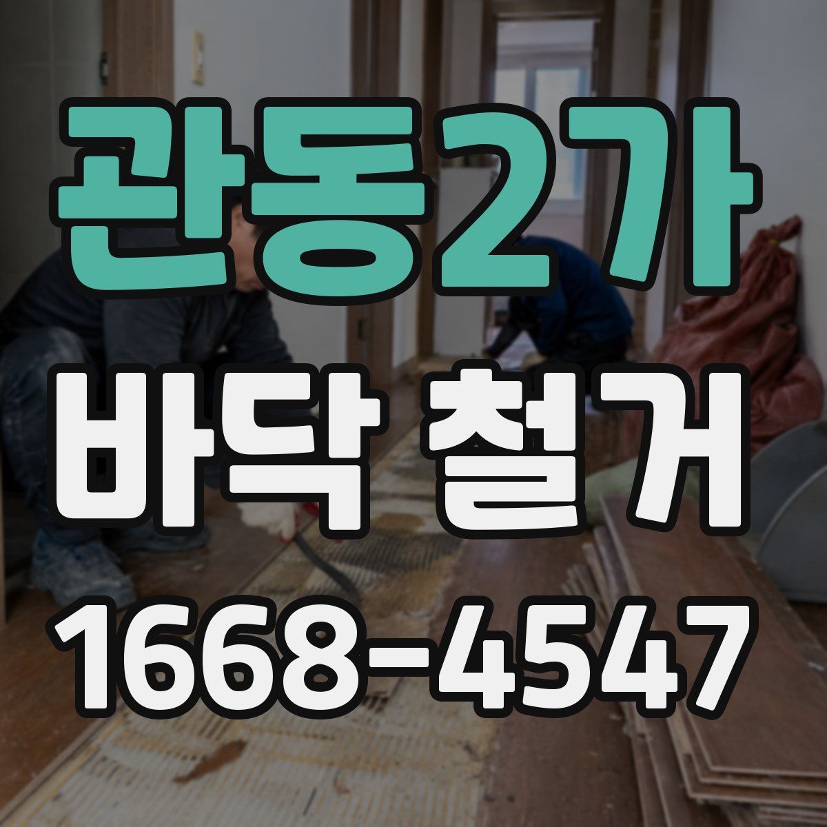 관동2가 바닥 철거