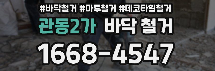 관동2가 바닥 철거
