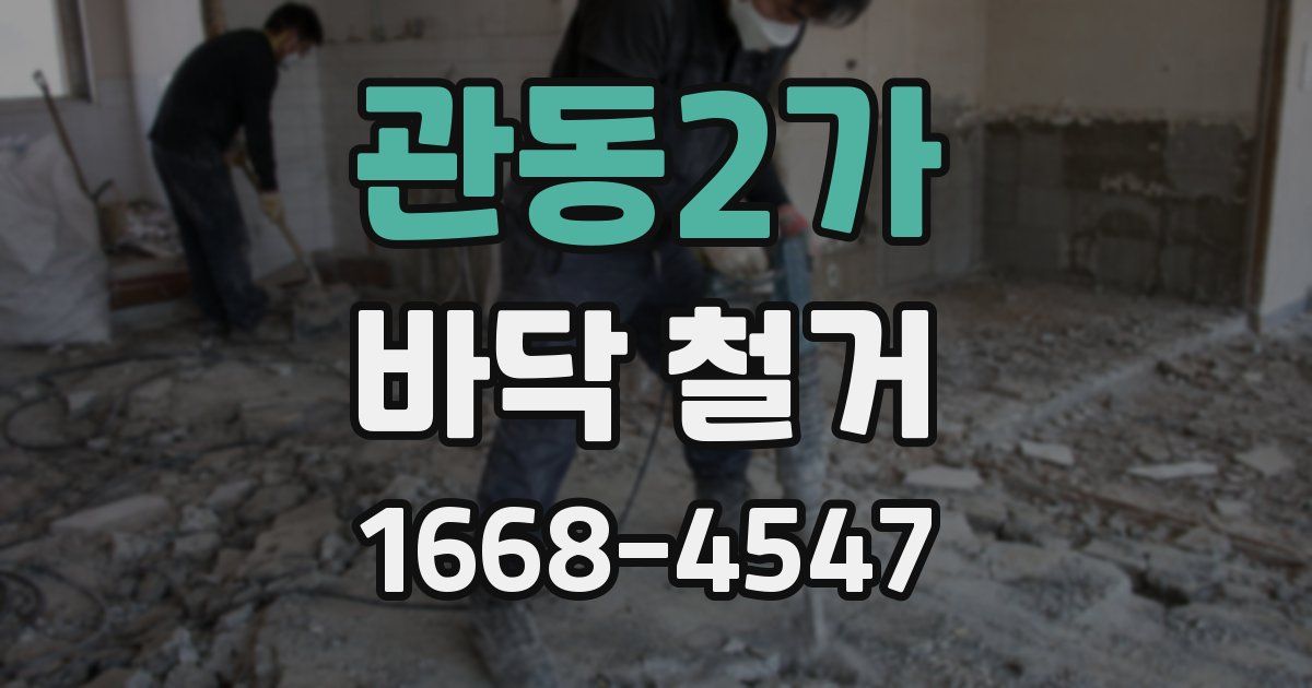관동2가 바닥 철거