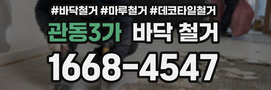 관동3가 바닥 철거