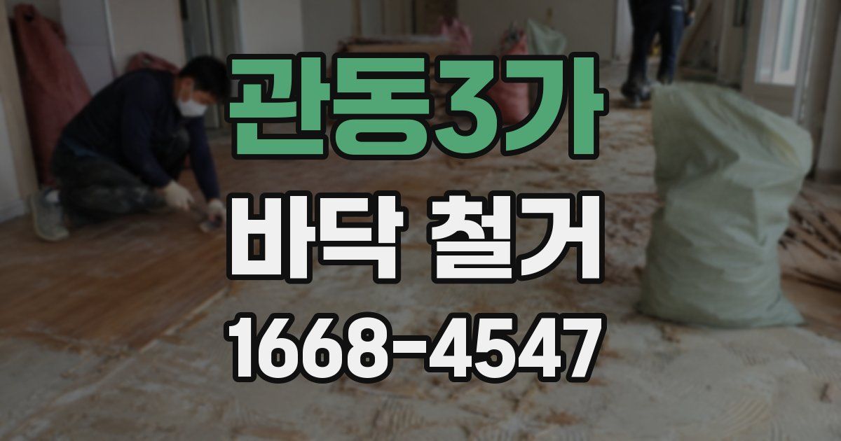 관동3가 바닥 철거
