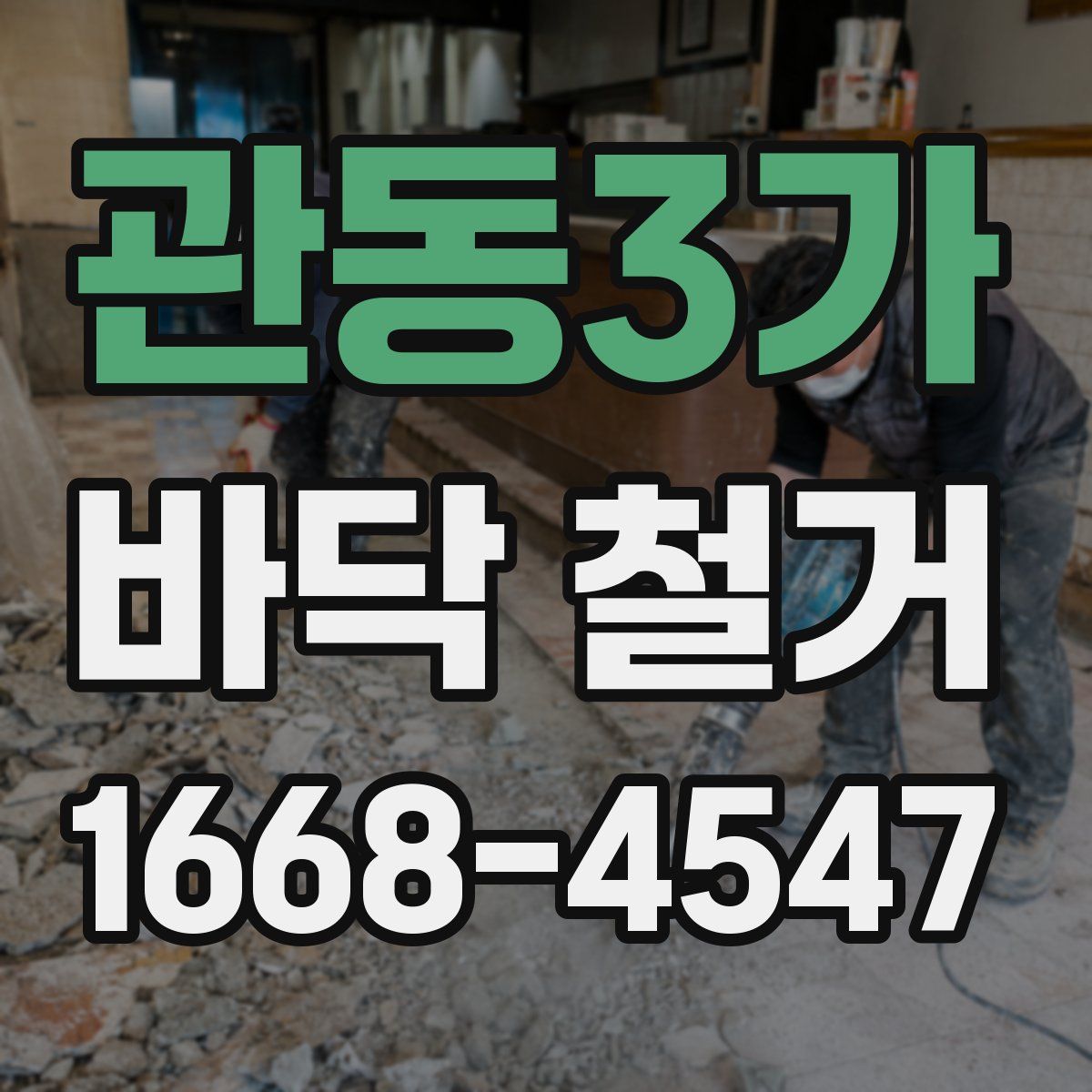 관동3가 바닥 철거