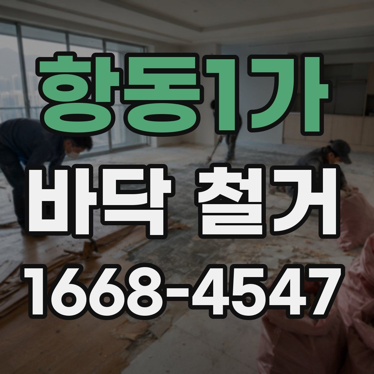항동1가 바닥 철거 후 바닥 재시공 전 점검 목록