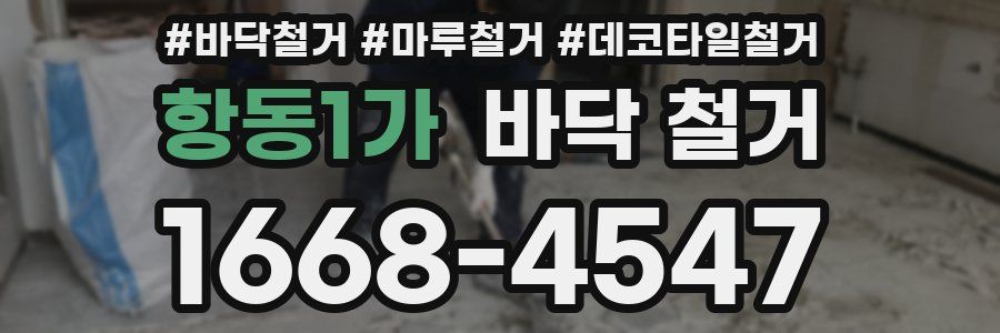 항동1가 바닥 철거