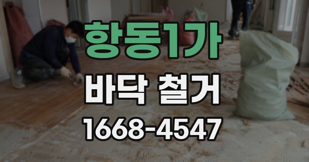 항동1가 바닥 철거