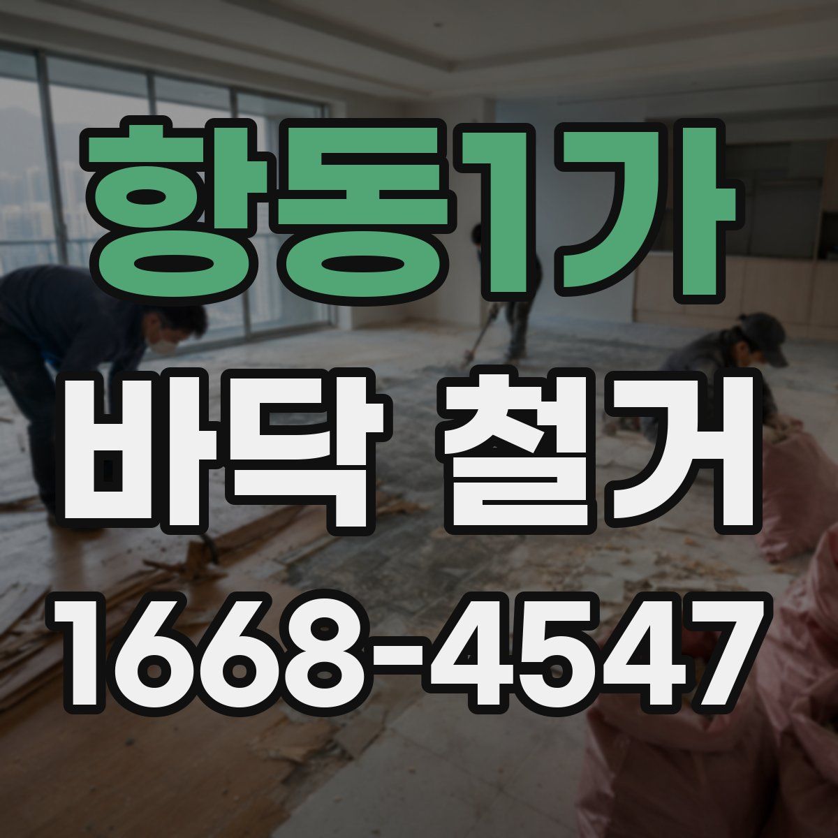항동1가 바닥 철거