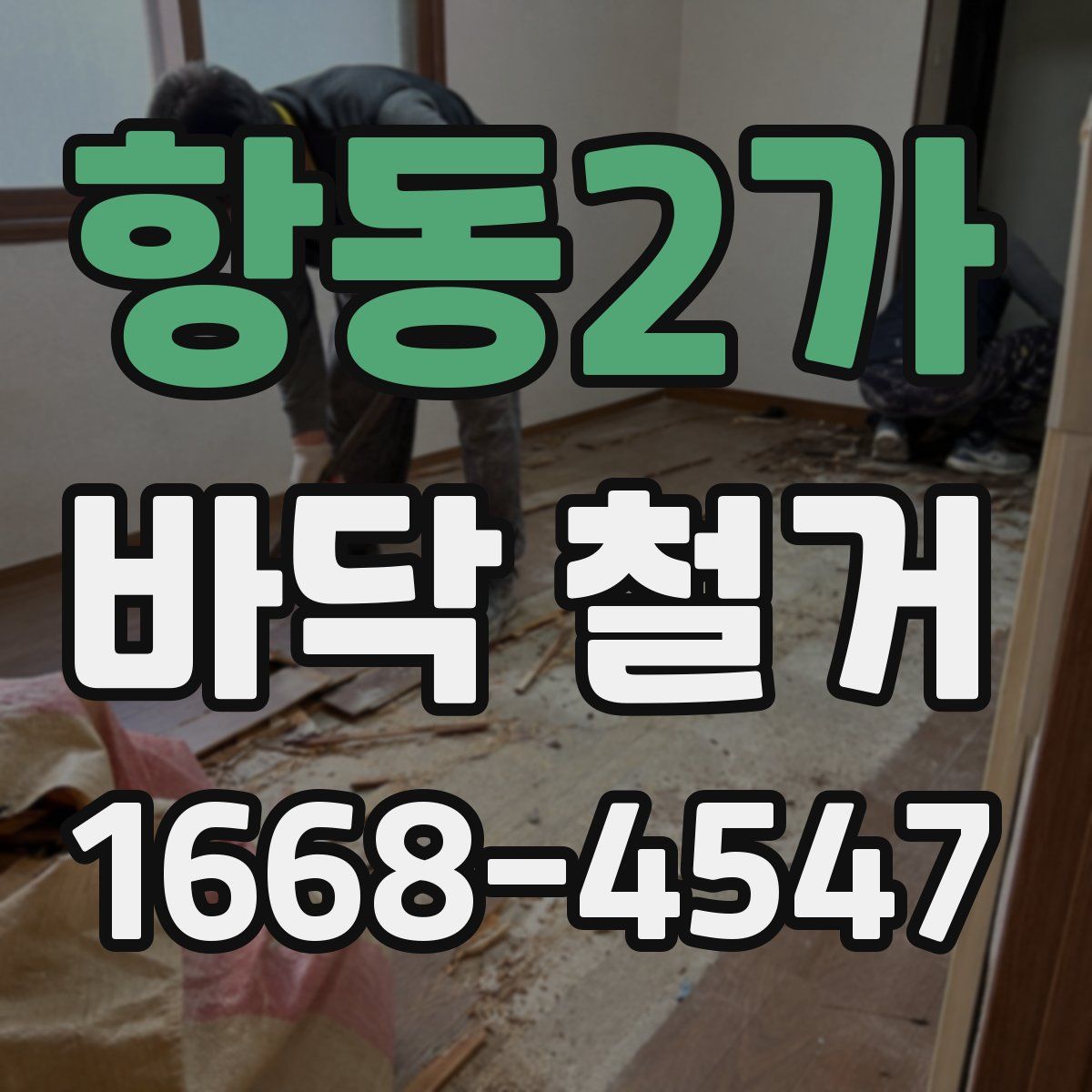 항동2가 바닥 철거