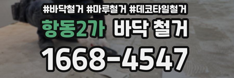 항동2가 바닥 철거