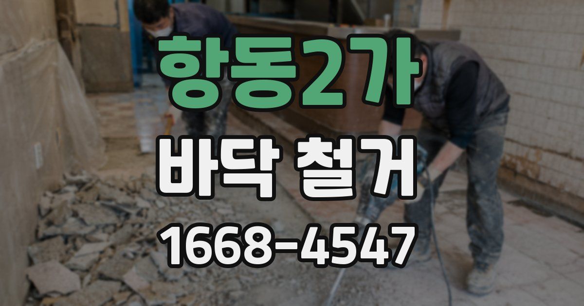 항동2가 바닥 철거