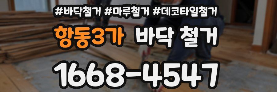 항동3가 바닥 철거