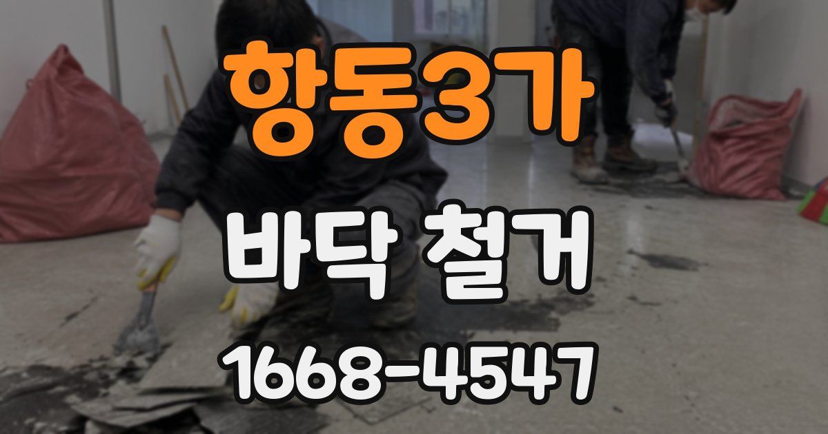 항동3가 바닥 철거