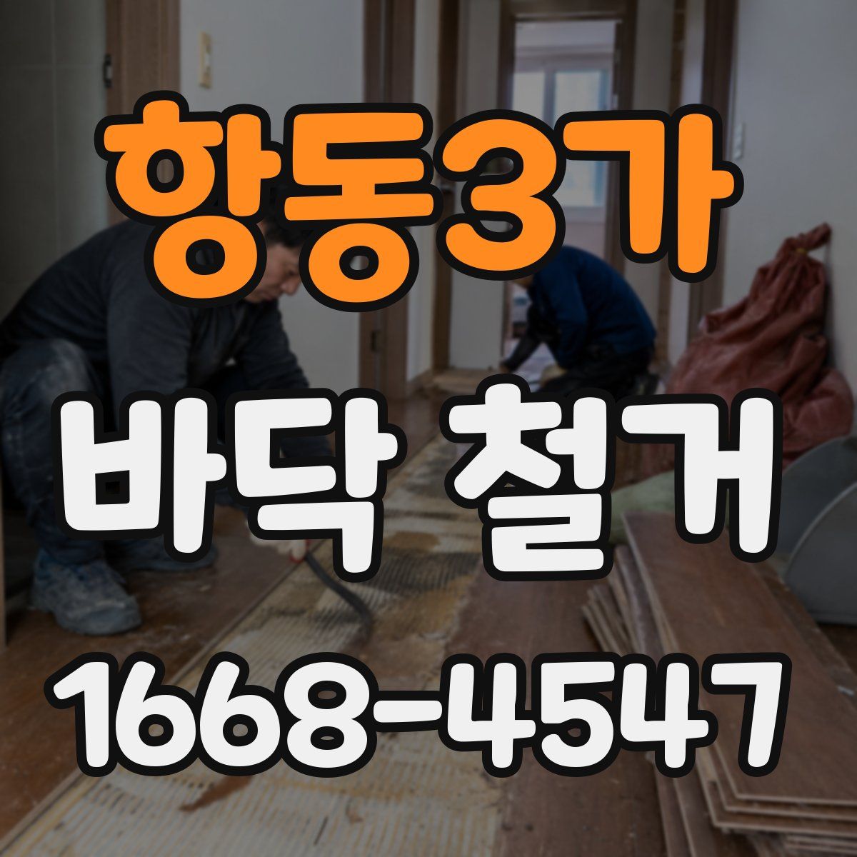 항동3가 바닥 철거