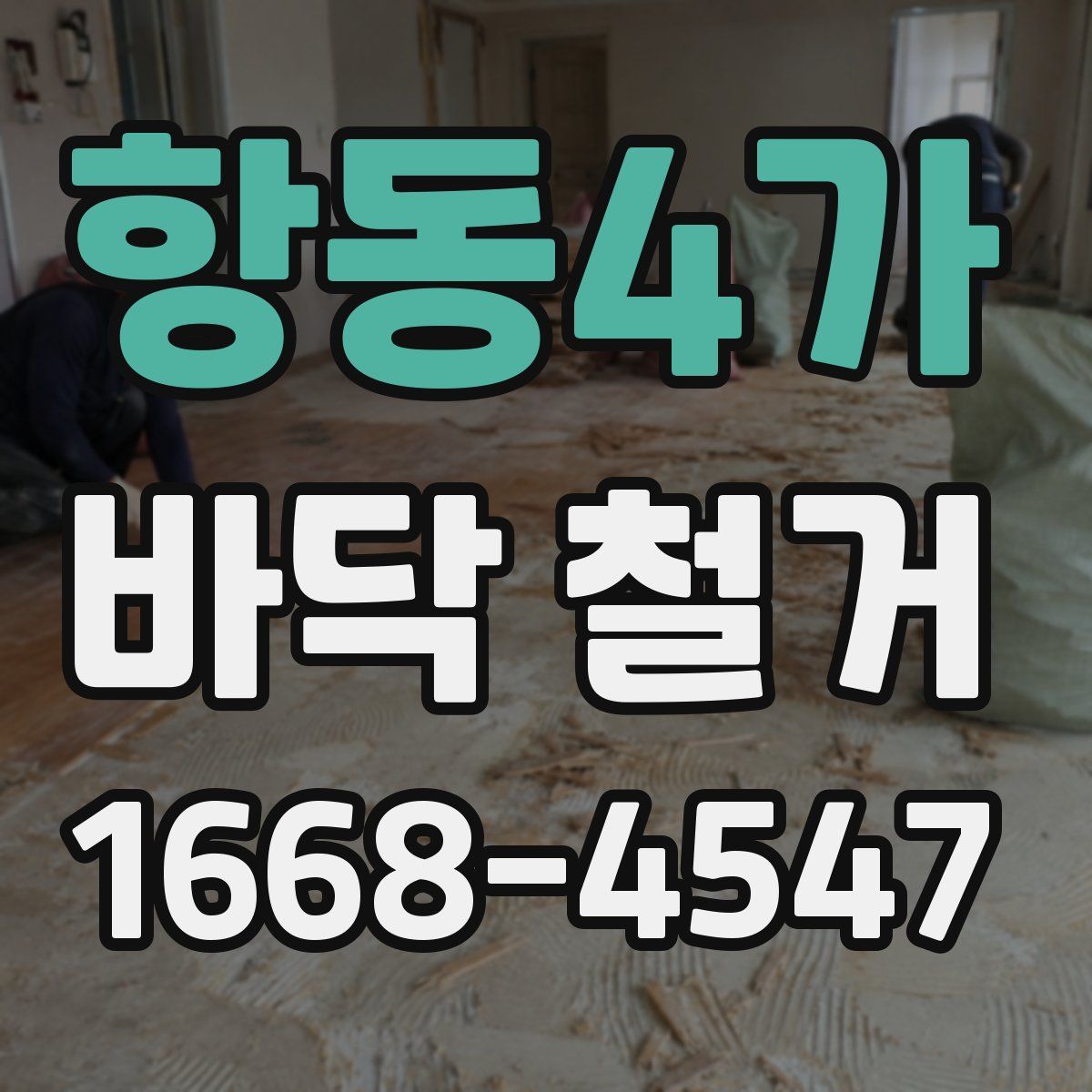 항동4가 바닥 철거