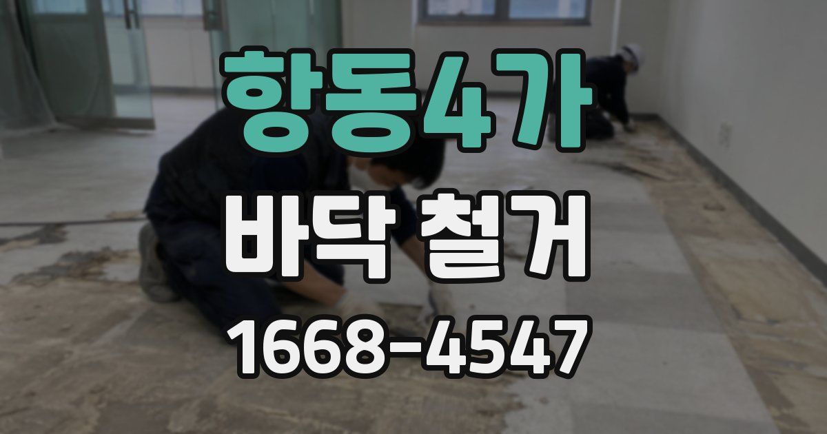 항동4가 바닥 철거