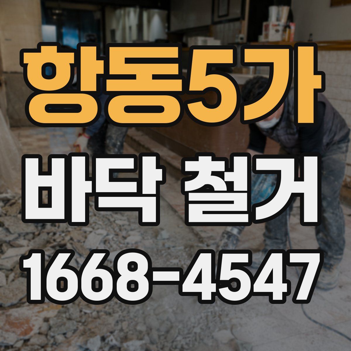 항동5가 바닥 철거