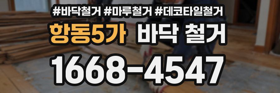 항동5가 바닥 철거