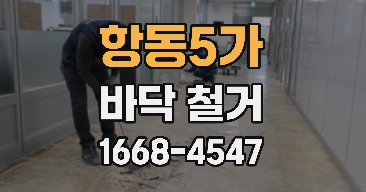 항동5가 바닥 철거