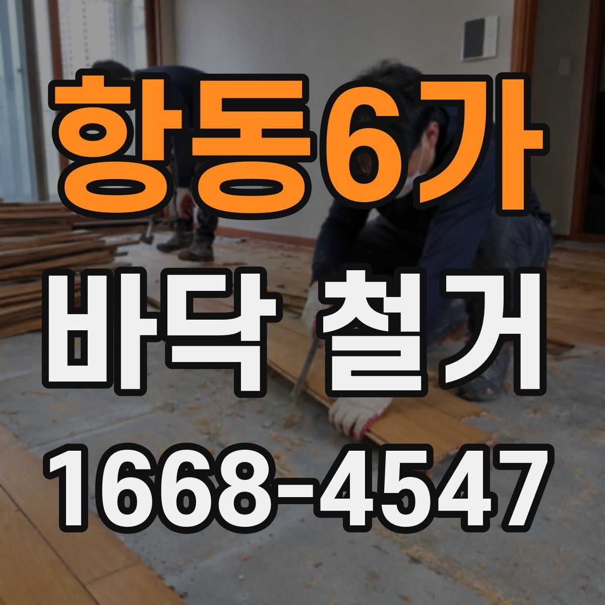 항동6가 바닥 철거