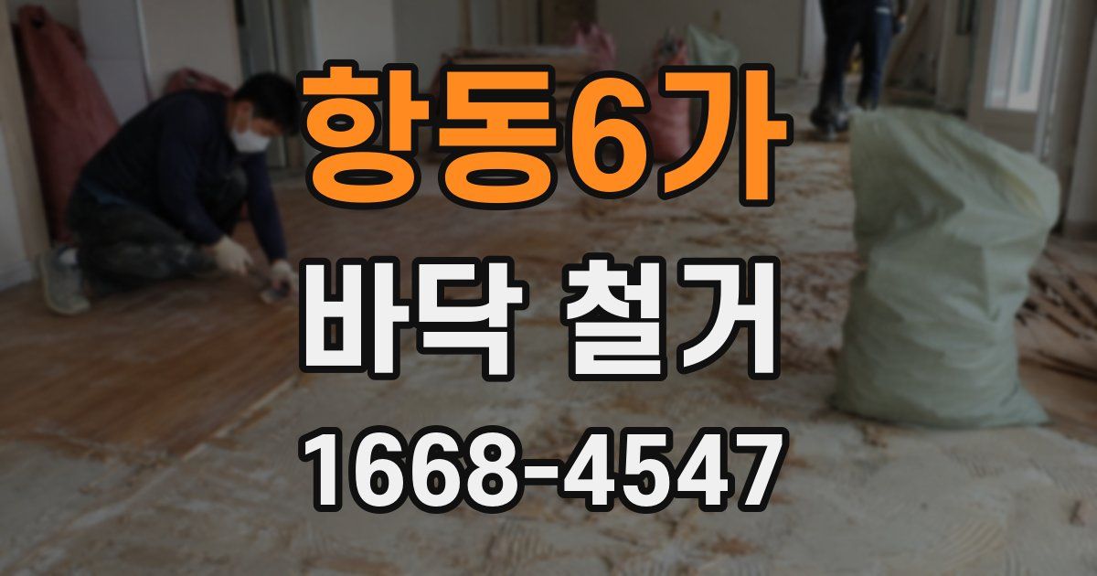 항동6가 바닥 철거