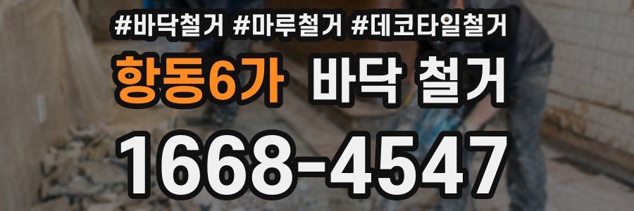 항동6가 바닥 철거