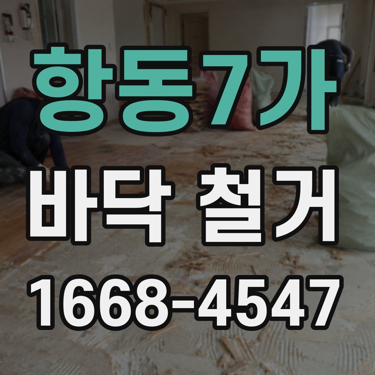 항동7가 바닥 철거