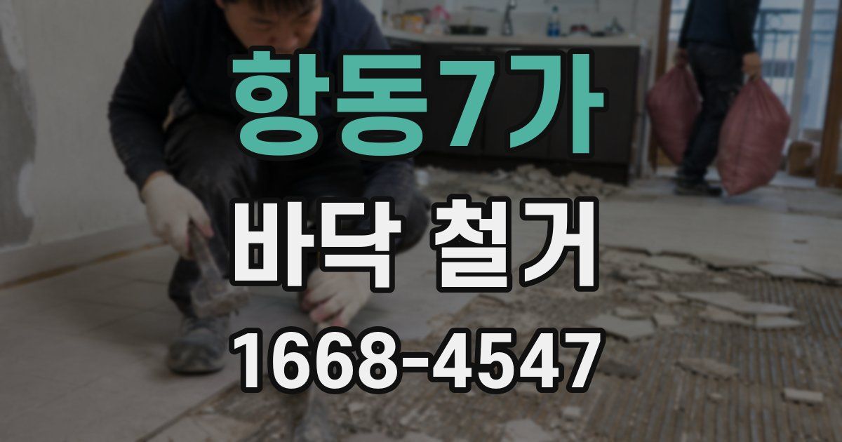 항동7가 바닥 철거