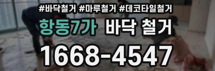 항동7가 바닥 철거