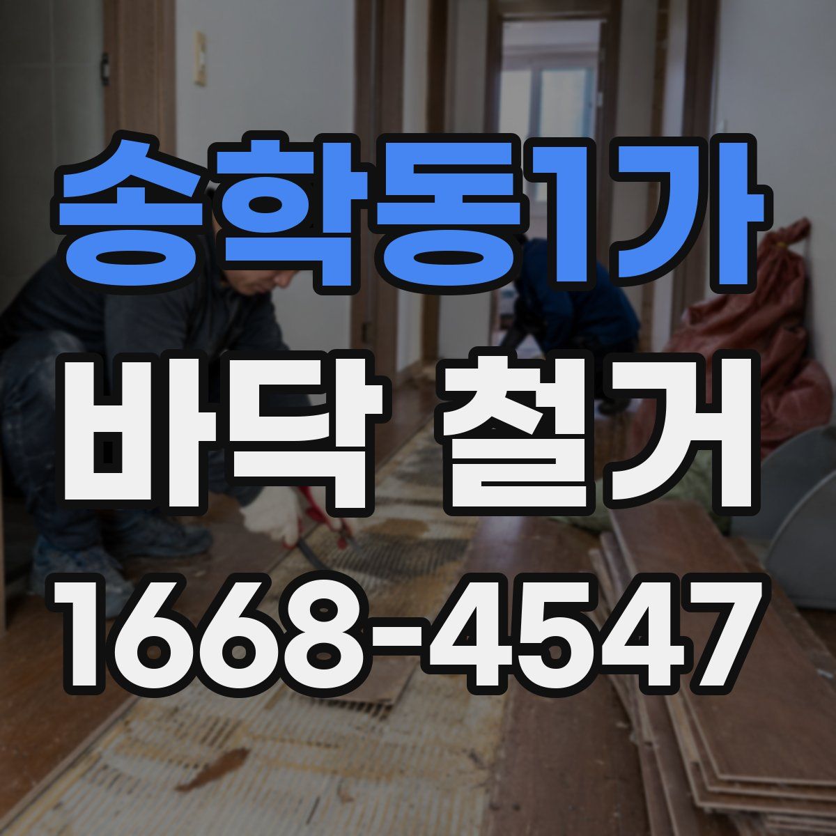 송학동1가 바닥 철거