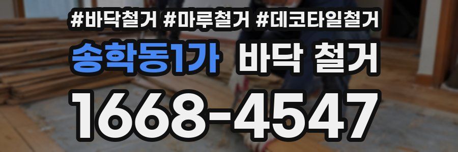 송학동1가 바닥 철거