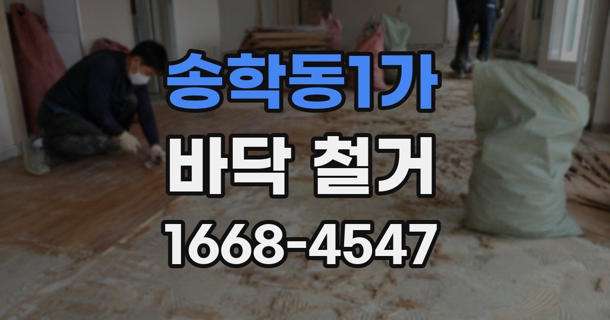 송학동1가 바닥 철거