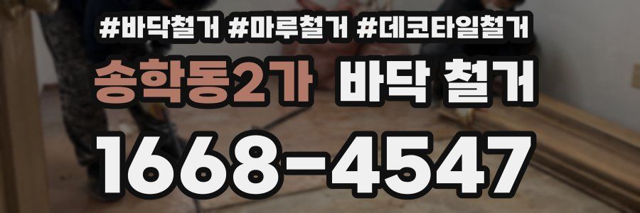 송학동2가 바닥 철거
