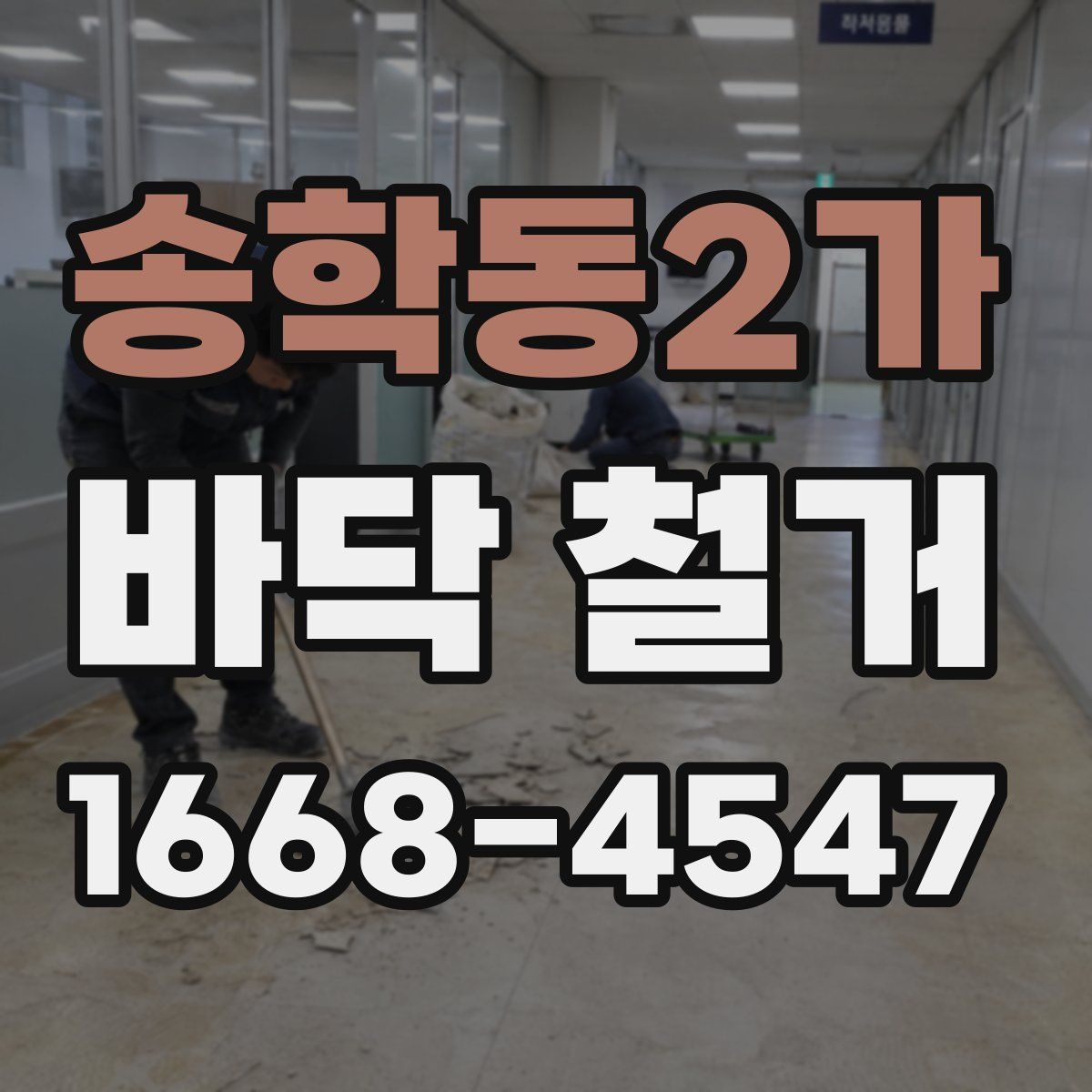 송학동2가 바닥 철거